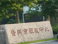 晉州幼兒師范職業技術教育中心2023年招生錄取分數線