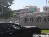 晉州幼兒師范職業技術教育中心2023年報名條件、招生要求、招生對象