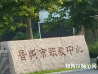晉州幼兒師范職業(yè)技術(shù)教育中心2023年招生辦聯(lián)系電話(huà)