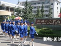 蘭州女子中等幼兒師范專業學校2023年報名條件、招生要求、招生對象