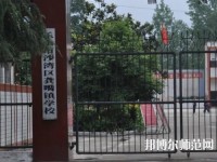樂山沙灣幼兒師范職業高級中學2021年招生辦聯系電話