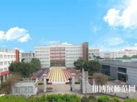 樂山西成幼兒師范職業學校2023年地址在哪里