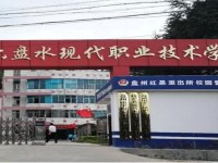 六盤水現代幼兒師范職業技術學校2023年招生計劃