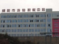 綿陽游仙幼兒師范職業教育中心2023年學費、收費多少
