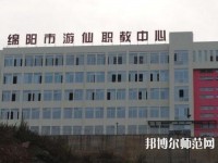 綿陽游仙幼兒師范職業教育中心2023年地址在哪里