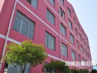 綿陽陽光幼兒師范職業技術學校2023年地址在哪里