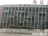 內江大千幼兒師范職業技術學校2023年地址在哪里