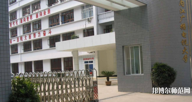 內江廣播電視幼兒師范大學怎么樣、好不好