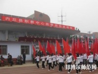 內丘幼兒師范職教中心2023年怎么樣、好不好