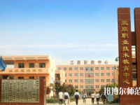 三原幼兒師范職業技術教育中心2023年怎么樣、好不好