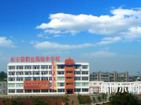 長(zhǎng)寧縣幼兒師范職業(yè)高級(jí)中學(xué)2023年怎么樣、好不好