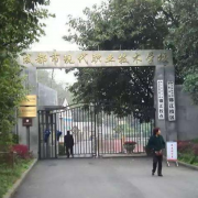 成都幼兒師范現(xiàn)代制造職業(yè)技術(shù)學校