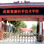 成都棠湖幼兒師范科學技術(shù)學校