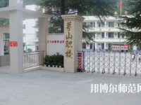 達州萼山幼兒師范職業(yè)技術學校2023年怎么樣、好不好