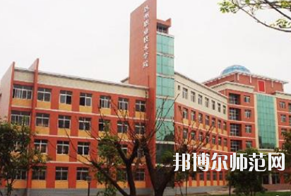 達州工貿(mào)幼兒師范職業(yè)技術(shù)學(xué)校怎么樣、好不好