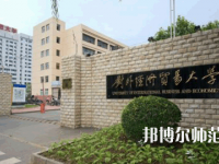 對外經濟貿易師范大學2023年網站網址
