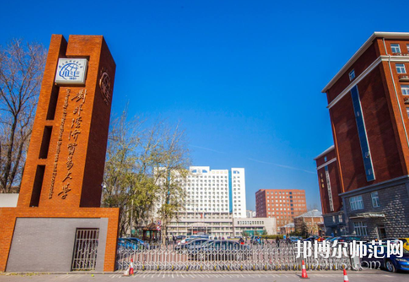對外經(jīng)濟貿(mào)易幼兒師范大學怎么樣、好不好
