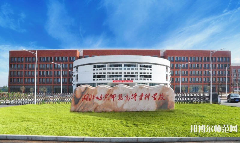 湖北幼師學校好點的大專學校