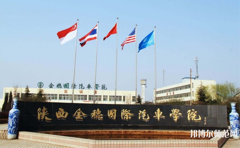 陜西金穗國際汽車師范學(xué)院2020年報(bào)名條件、招生要求、招生對(duì)象