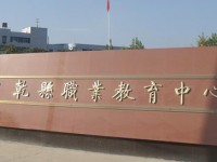 陜西乾縣師范職業教育中心2023年招生計劃