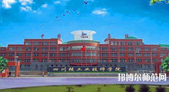 四川核工業工程幼兒師范學校2020年招生辦聯系電話