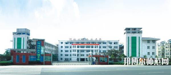 四川化工高級技工幼兒師范學校2020年招生辦聯系電話