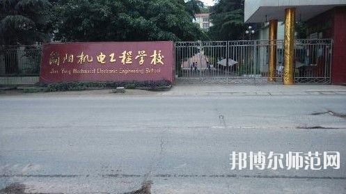 四川簡陽機電工程幼兒師范學校2020年招生辦聯系電話