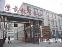 石家莊棉四幼師學(xué)校2021年報(bào)名條件、招生要求、招生對象