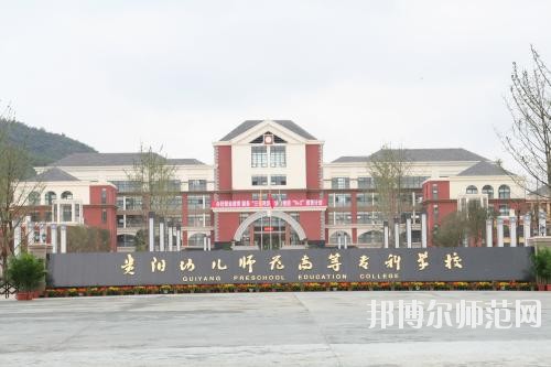 貴州以幼師學校為王牌專業的大專學校有哪些