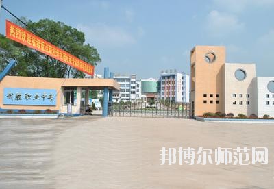 四川武勝幼兒師范職業中專學校2020年報名條件、招生要求、招生對象