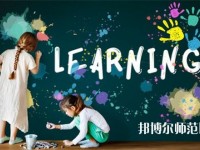 浙江幼師學校的專業有哪些