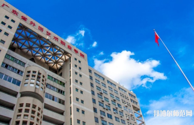 廣東外語藝術職業師范學2