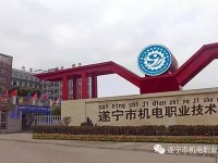 遂寧機電職業技術幼兒師范學校2023年怎么樣、好不好