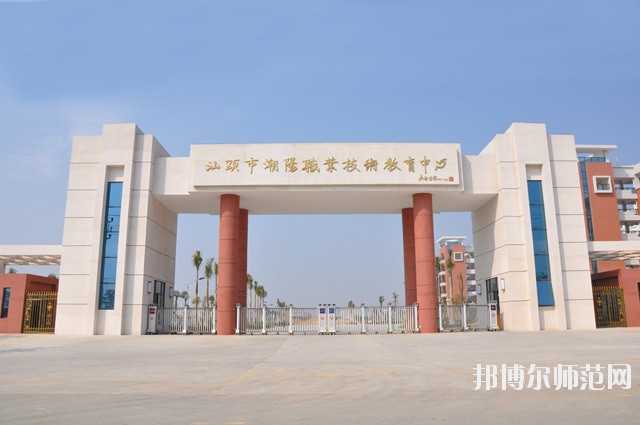 潮陽職業(yè)技術學校 中專