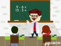 貴州幼師學校一般有哪些專業