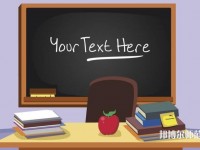 貴州2020年讀幼師學校哪個專業好