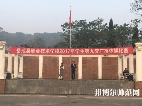 岳池職業技術幼兒師范學校2020年有哪些專業