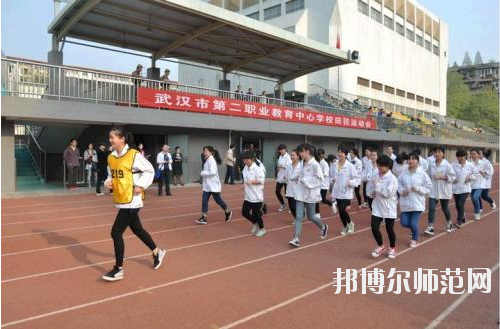 武漢第二職業教育中心學校