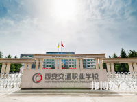 西安2020年幼師學校職業學校哪家好