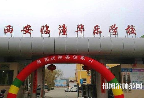 西安2020年幼師學校什么專業好就業