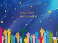 武漢2020年幼師學校學什么專業有前途