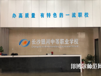 長沙銀河中等職業幼兒師范學校2023年招生辦聯系電話