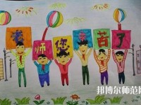 徐州2021年讀幼師學(xué)校多少錢(qián)