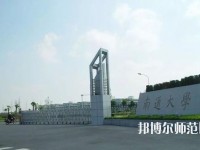 南通師范大學2023年怎么樣、好不好