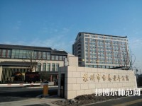 蘇州科技師范大學2021年報名條件、招生要求、招生對象