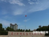 連云港師范高等專科學校2023年報名條件、招生要求、招生對象