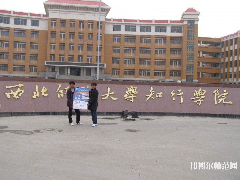 西北師范大學(xué)知行學(xué)院怎么樣、好不好
