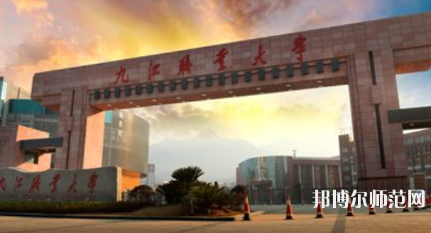 九江職業師范大學2021年招生代碼