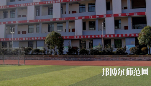 遵義幼師職業技術學校2023年怎么樣、好不好