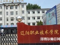 遼陽(yáng)職業(yè)技術(shù)師范學(xué)院2023年報(bào)名條件、招生要求、招生對(duì)象